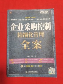 企业采购控制精细化管理全案