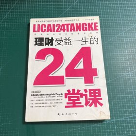 理财受益一生的24堂课