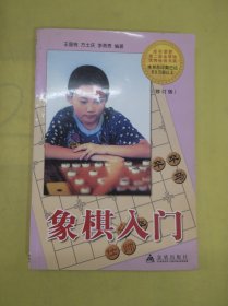 象棋入门