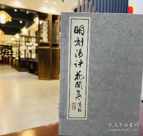 明刻汤评花间集 线装一函四册