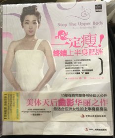 一定瘦！终结上半身肥胖（附光盘）