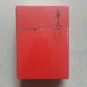 鲁迅杂文全集（未开封）