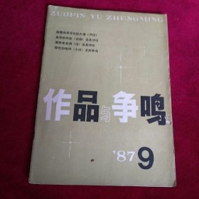 作品与争鸣1987年第9期。