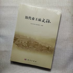 历代帝王庙史脉