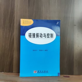 碰撞振动与控制