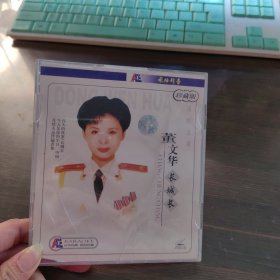 CD董文华长城长