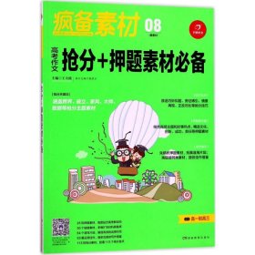 疯备素材第二季 高考作文抢分+押题素材必备 全国著名作文专家王大绩主编 开心作文