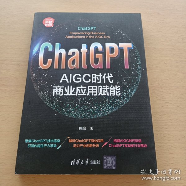 ChatGPT：AIGC时代商业应用赋能