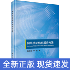 網(wǎng)絡(luò)移動信息服務(wù)方法