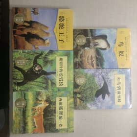动物小说大王沈石溪·品藏书系: 骆驼王子，戴银铃的长臂猿，和乌鸦做邻居，鸟奴，再被狐狸骗一次共5本