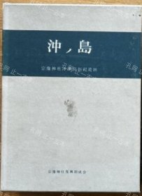 价可议 冲岛 宗像神社冲津宫祭祀遗迹 nmmqjmqj 冲ノ岛 宗像神社冲津宫祭祀遗迹