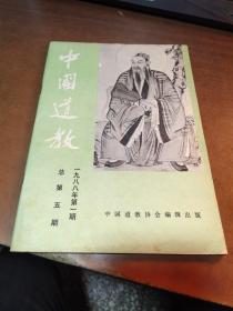 中国道教 1988年第1期 总第5期