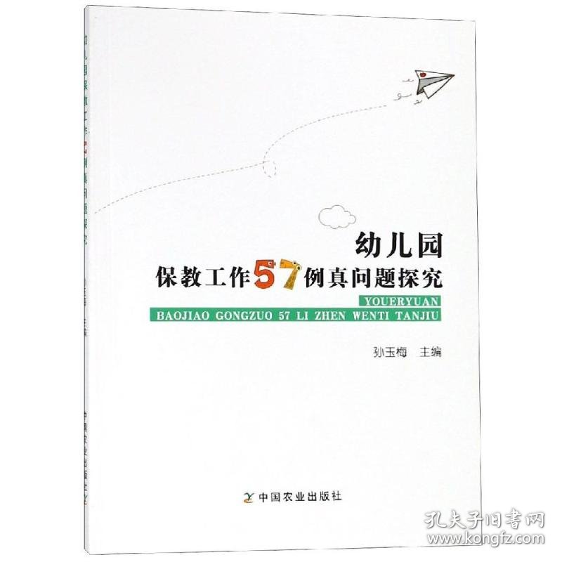 幼儿园保教工作57例真问题探究 孙玉梅 正版图书