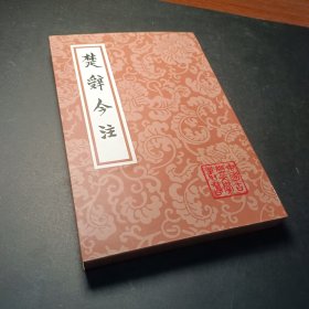 楚辞今注（平）(中国古典文学丛书)