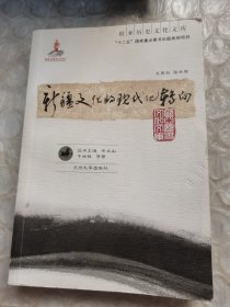 新疆文化的现代化转向〈作者签名〉