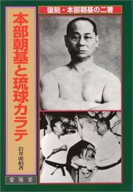 本部朝基と琉球カラテ 岩井虎伯