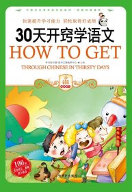 小学生爱读本.快乐学习：30天开窍学语文