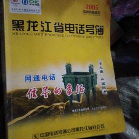 黑龙江省电话号码薄2005