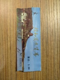 颐和园游览券 门票/入场券（按图发货）ON.0359634