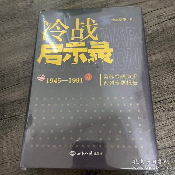 冷战启示录：美苏冷战历史系列专题报告