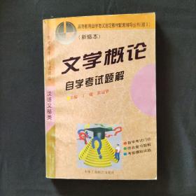 文学概论自学考试题解