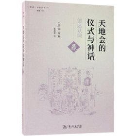 天地会的仪式与神话：创造认同