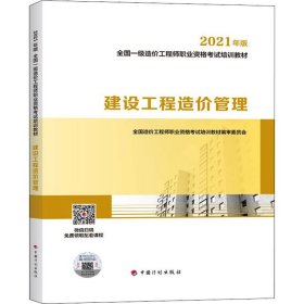 一级造价工程师2021教材建设工程造价管理中国计划出版社全国一级造价工程师职业资格考试培训教材