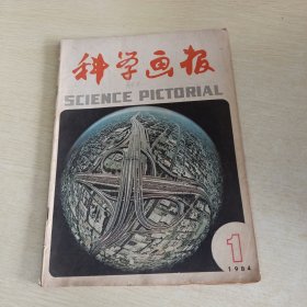 科学画报1984 1