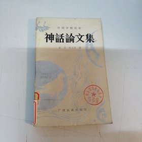 中国少数民族神话论文集