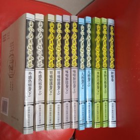 古今名医临证金鉴 肿瘤卷等十一册