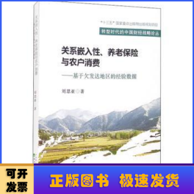 关系嵌入性、养老保险与农户消费--基于欠发达地区的经验数据