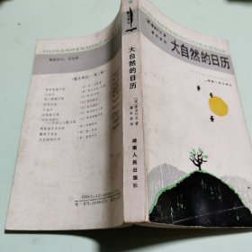 散文译丛：大自然的日历