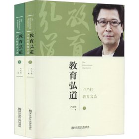 {正版現(xiàn)貨新書(shū)} 教育弘道 盧乃桂教育文選(全2冊(cè)) 9787565127625 盧乃桂