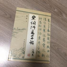 宋词行书字帖（旭宇/书）【16开 93年一印】