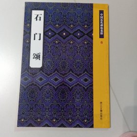 中国历代碑帖集粹6：石门颂