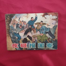 夜砸报国寨 连环画精品 绘画精美 白纸铅印本美术封面漂亮色彩斑斓