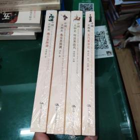 《中国美术史 魏晋至隋唐 先秦至两汉 明清至近代 五代至宋元》 4册合售  全新原塑封