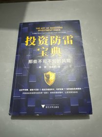 投资防雷宝典：那些不可不知的风险