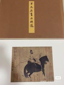 二玄社『宋元名画巨册选』（全14帧 ）