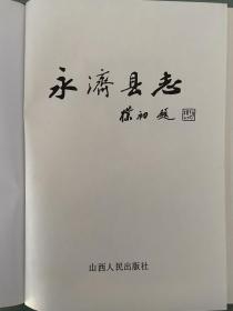 精装1991年正版《永济县志》一版一印品价宜藏，赵朴初题写书名，山西人民出版社出版！