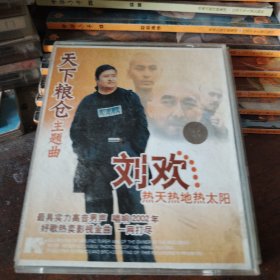 VCD刘欢 热天热地热太阳