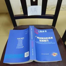 2015广西国资国企改革发展报告