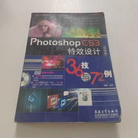 Photoshop CS3特效设计36技与72例（无光盘）