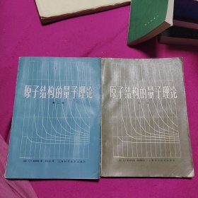 原子结构的量子理论 第一、二卷