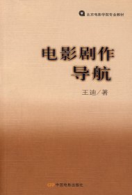 电影剧作导航北京电影学院专业教材