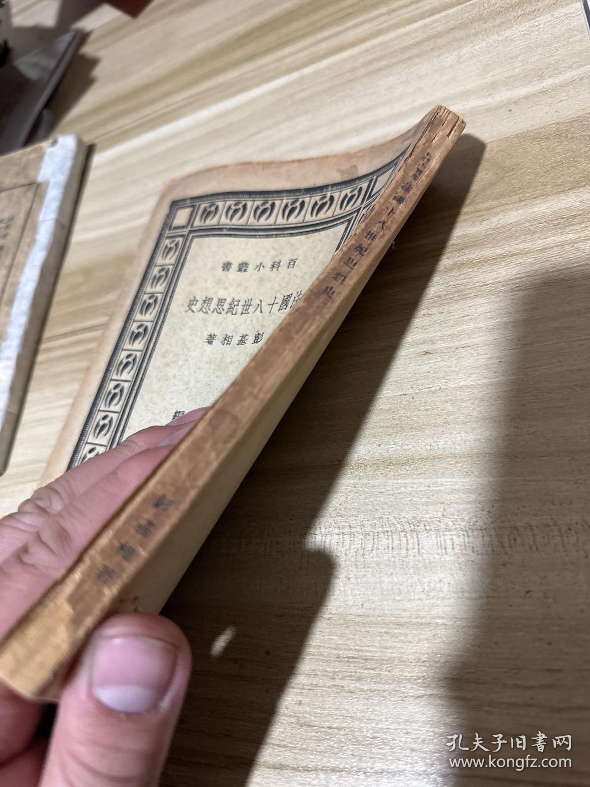 【民国 法国十八世纪思想史 版权页遗失