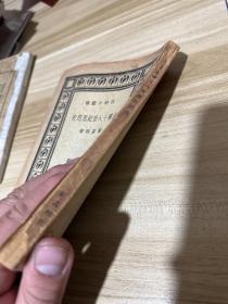 【民国 法国十八世纪思想史 版权页遗失