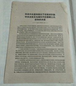 中共中央宣传部关于在延安讨论中央决定及毛泽东同志整顿三风报告的决定