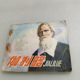 连环画：伽利略