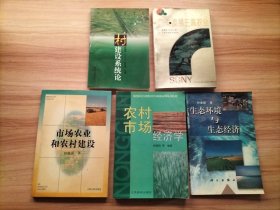 5册合售：市场农业和农村建设、农村市场经济学、生态环境与生态经济、村建设系统论、论发展三高农业